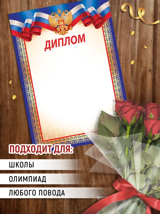 ТМ Империя поздравлений дипломы школьные награждение для принтера набор 20 шт, 20 шт, фото 4