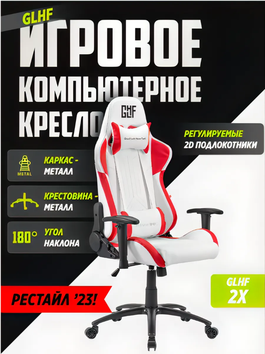 Кресло компьютерное игровое glhf 2x