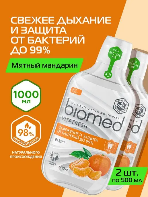 Biomed Ополаскиватель для рта Свежее дыхание, цитрус 500 мл, 2шт, 500 мл, 2 шт