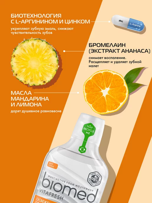 Biomed Ополаскиватель для рта Свежее дыхание, цитрус 500 мл, 2шт, 500 мл, 2 шт, фото 3