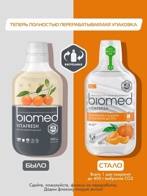 Biomed Ополаскиватель для рта Свежее дыхание, цитрус 500 мл, 2шт, 500 мл, 2 шт, фото 7