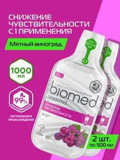 Ополаскиватель для рта Сенсетив, виноград 500 мл, 2шт BIOMED 71719369 купить за 352 ₽ в интернет-магазине Wildberries