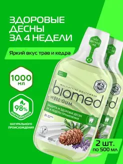 Ополаскиватель для рта Здоровье десен, 500 мл, 2шт BIOMED 71719370 купить за 352 ₽ в интернет-магазине Wildberries