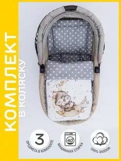 Комплект в коляску AllBaby 71724492 купить за 894 ₽ в интернет-магазине Wildberries