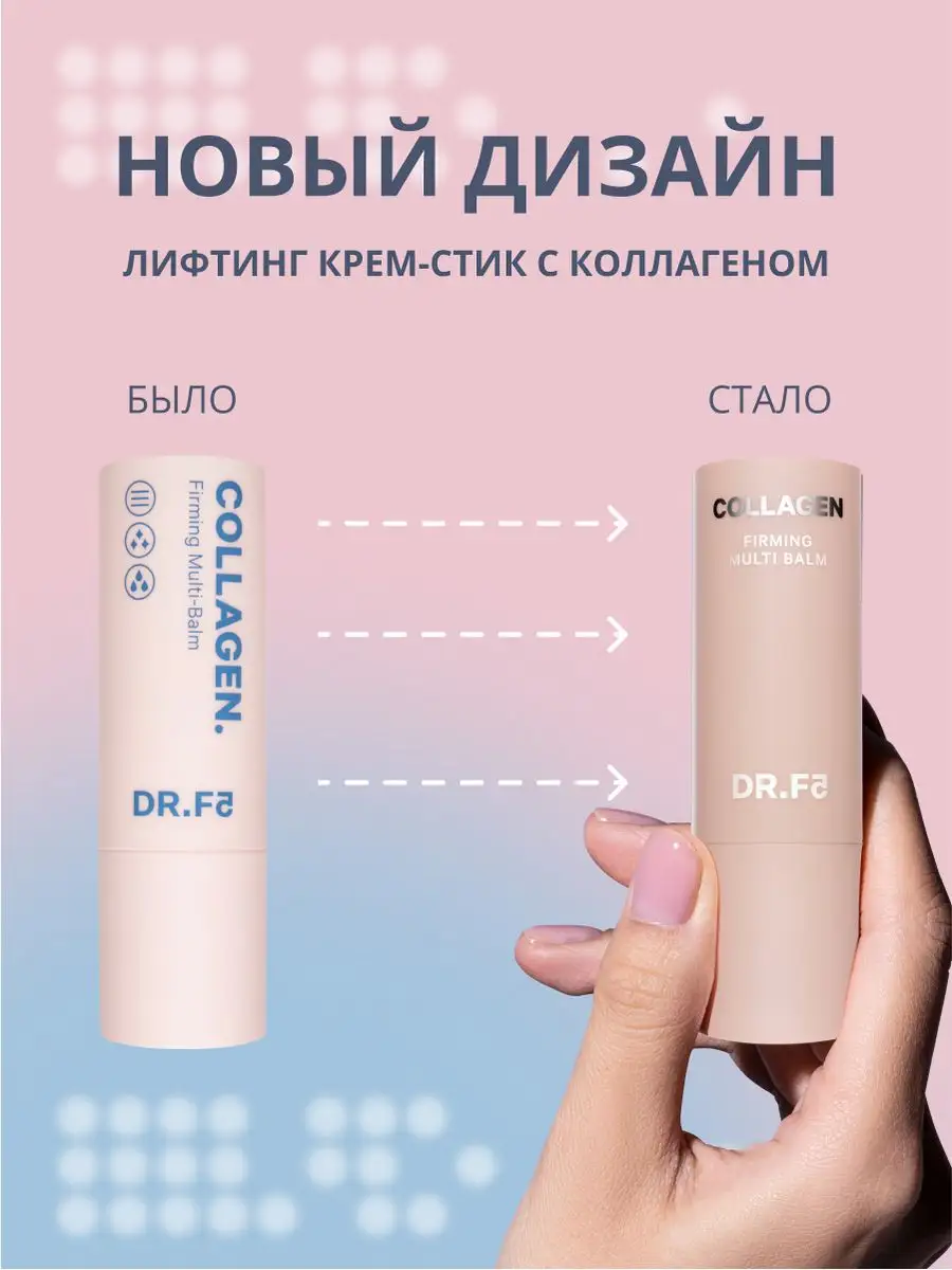 Крем стик отзывы. Dr.f5 крем-стик с коллагеном для лифтинг-эффекта - Collagen Firming Multi-Balm, 10г. Крем стик. Корейский крем стик. Размер стика крема.