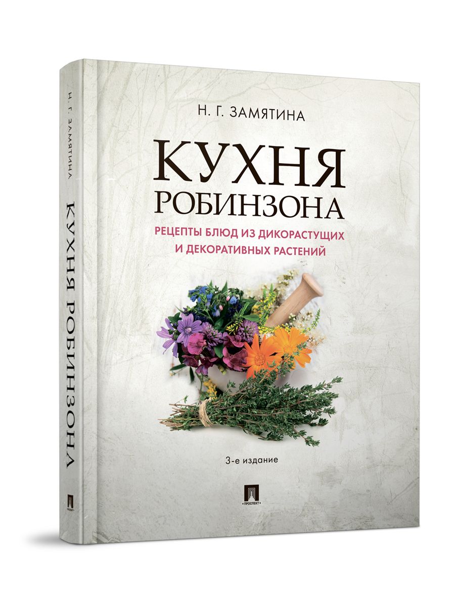 Кухня Робинзона. Проспект 71726386 купить за 644 ₽ в интернет-магазине  Wildberries