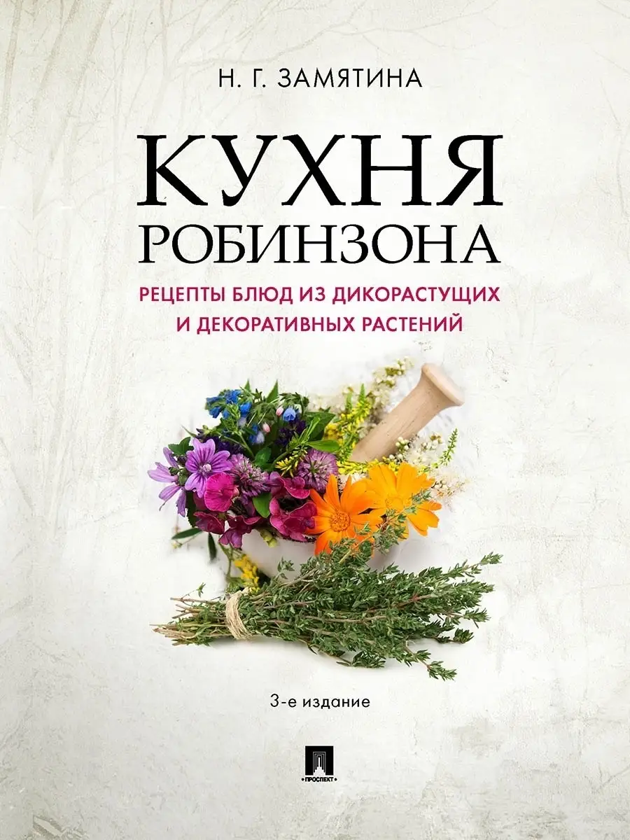 Кухня Робинзона. Проспект 71726386 купить за 644 ₽ в интернет-магазине  Wildberries