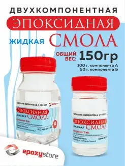 Эпоксидная смола для творчества жидкая 150 грамм Epoxystore 71726466 купить за 260 ₽ в интернет-магазине Wildberries