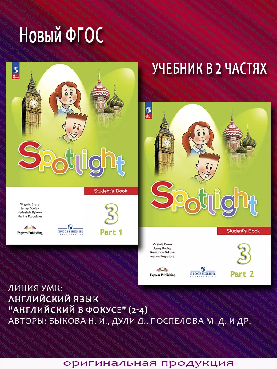 Английский язык. 3 класс. Учебник. В 2 частях. Новый ФГОС Просвещение  71726758 купить за 1 775 ₽ в интернет-магазине Wildberries