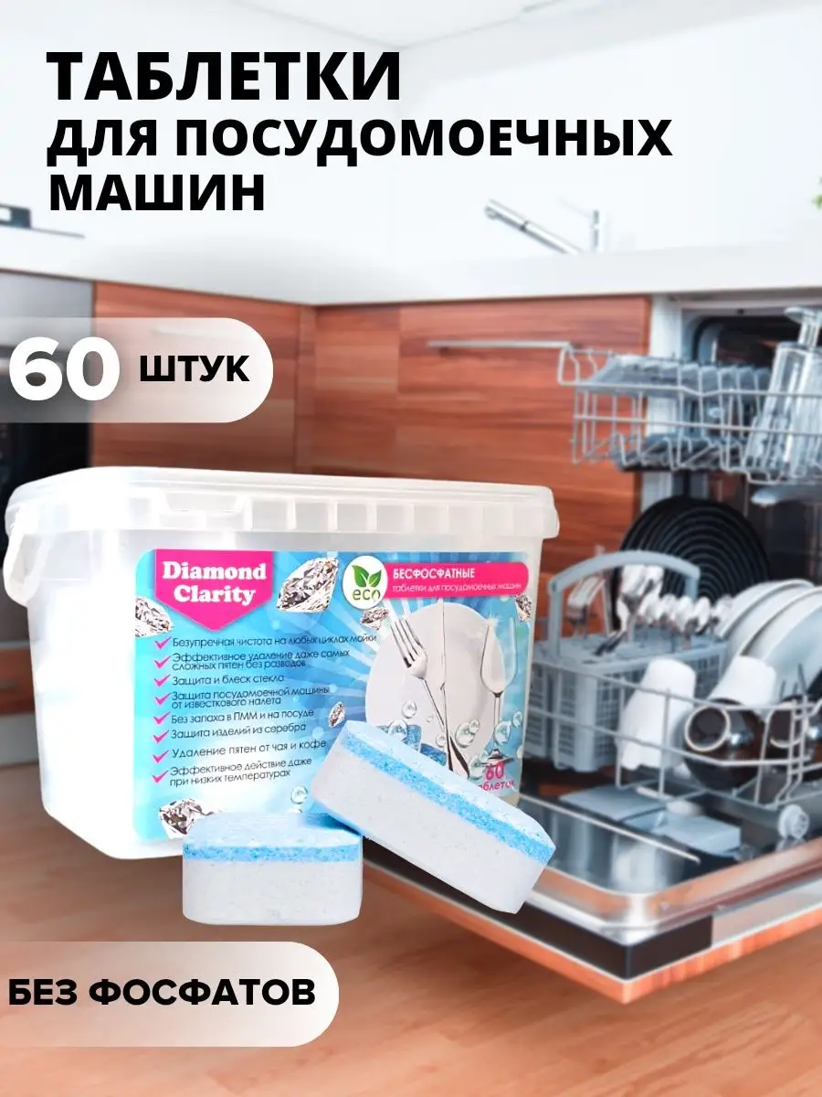 Таблетки для посудомоечной машины посуды 60 шт эко DiamondClarity 71728679  купить в интернет-магазине Wildberries