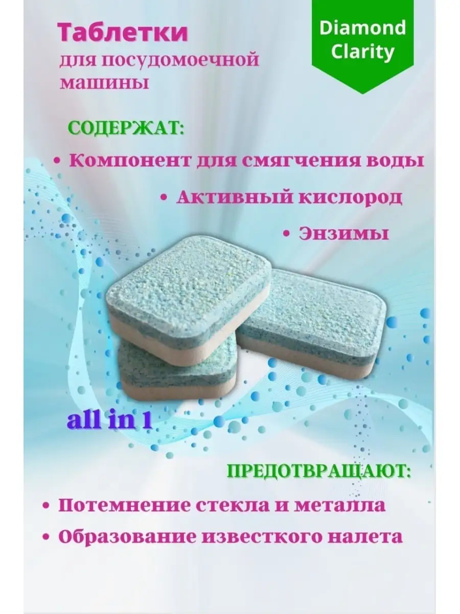 Таблетки для посудомоечной машины посуды 60 шт эко DiamondClarity 71728679  купить в интернет-магазине Wildberries