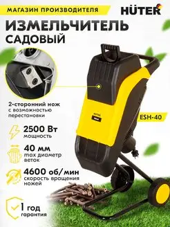 Измельчитель садовый для веток и травы электрический ESH-40 huter 71728748 купить за 8 625 ₽ в интернет-магазине Wildberries