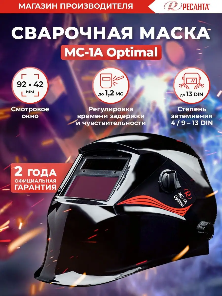 Сварочная маска МС-1А Optimal