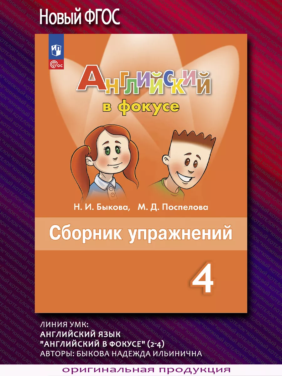 Английский язык. 4 класс. Сборник упражнений. Новый ФГОС Просвещение  71730877 купить за 392 ₽ в интернет-магазине Wildberries