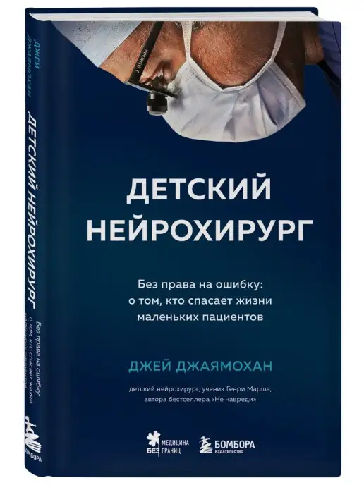 Эксмо Детский нейрохирург. Без права на ошибку о том, кто