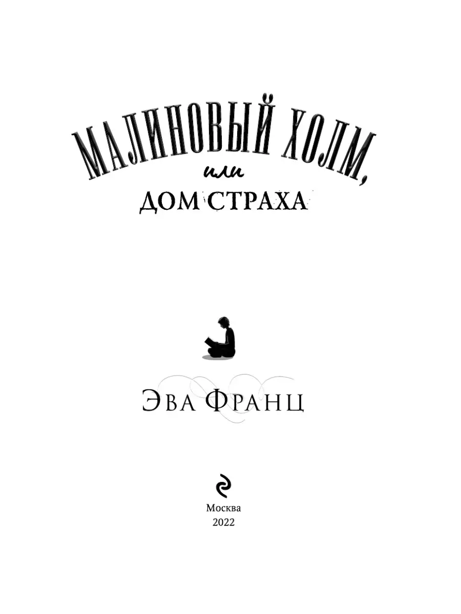 Малиновый холм, или Дом страха Эксмо 71731502 купить за 411 ₽ в  интернет-магазине Wildberries