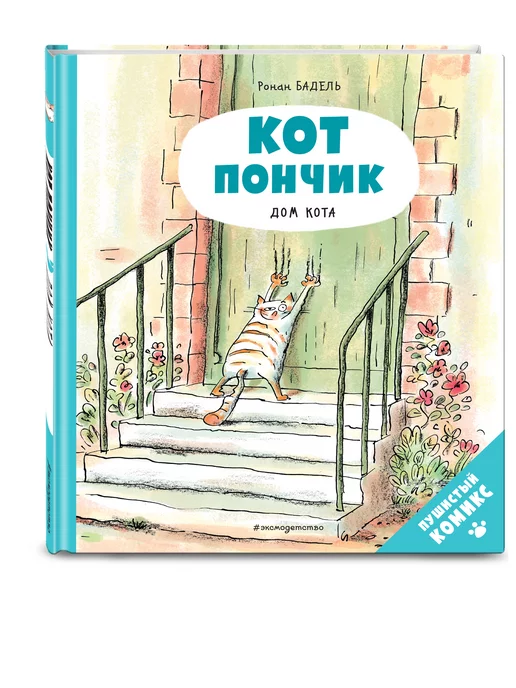 Эксмо Кот Пончик. Дом кота