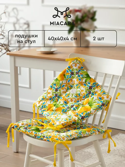 Mia Cara Подушка на стул 40x40 см 2 шт плоская