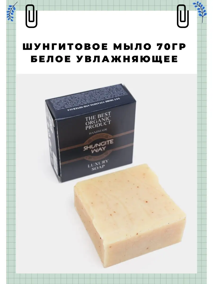 Шунгитовое мыло белое. Применение шунгитового мыла. Применение шунгитового мыла. Применение шунгитового мыла. Шунгитовое мыло.