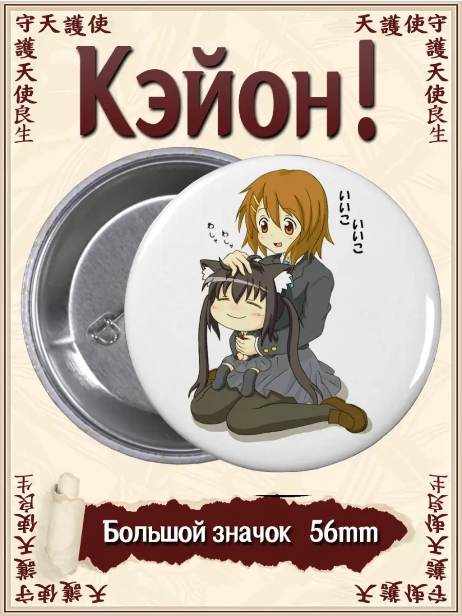 Значки Кэйон. Кейон. K-On. K On. Аниме. Манга ВТренде 71738701 купить за  137 ₽ в интернет-магазине Wildberries