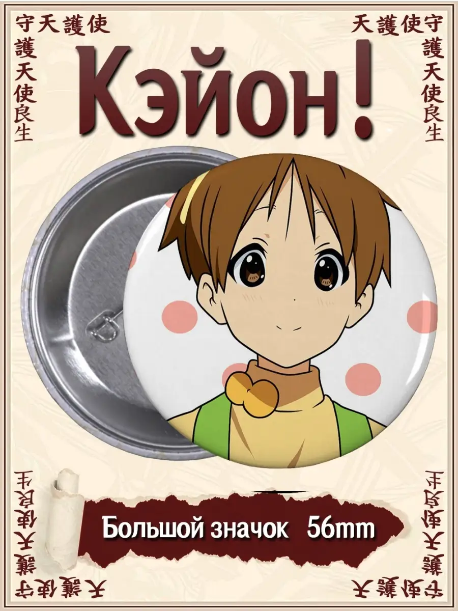 Значки Кэйон. Кейон. K-On. K On. Аниме. Манга ВТренде 71738708 купить за  137 ₽ в интернет-магазине Wildberries