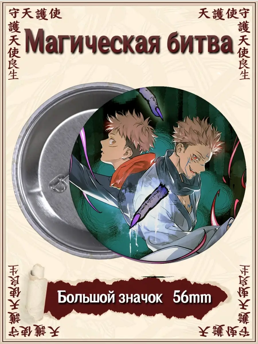 Значки Магическая битва. Jujutsu Kaisen. Аниме. Манга ВТренде 71740078  купить за 144 ₽ в интернет-магазине Wildberries