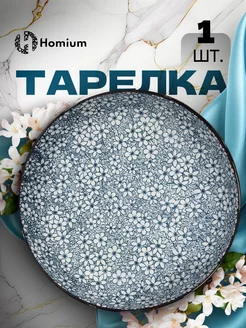 Керамическая обеденная тарелка для сервировки Homium 71742417 купить за 379 ₽ в интернет-магазине Wildberries