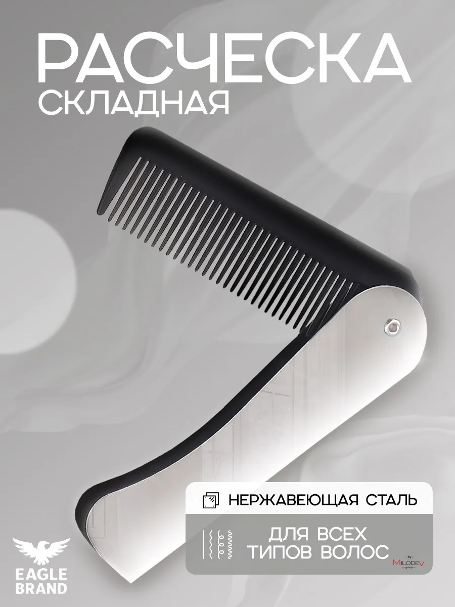 Складная стальная расческа с зеркальным эффектом.