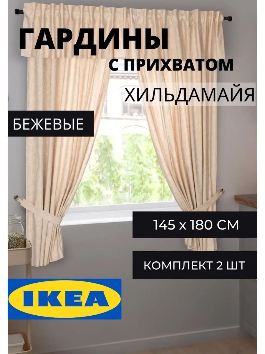 Шторы для кухни ИКЕА гардины для дома с прихватами IKEA 71751160 купить в  интернет-магазине Wildberries