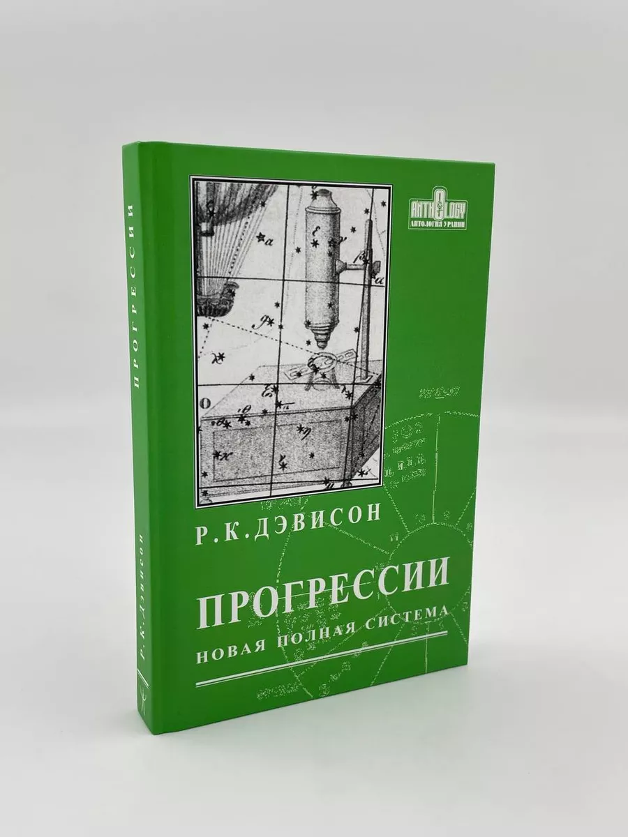 Прогрессии. Новая полная система | Дэвисон Р. К. Астрология. Москва  71751191 купить за 1 625 ₽ в интернет-магазине Wildberries