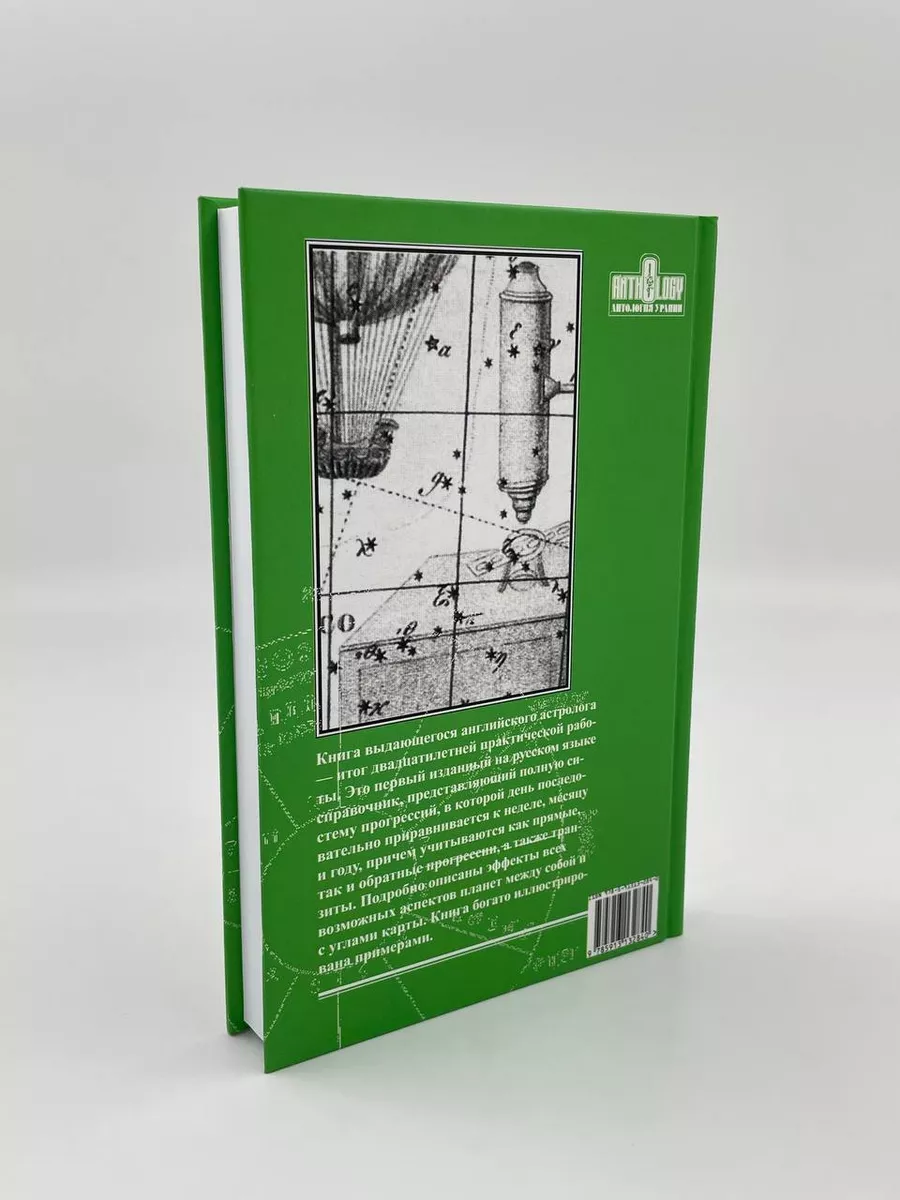 Прогрессии. Новая полная система | Дэвисон Р. К. Астрология. Москва  71751191 купить за 1 625 ₽ в интернет-магазине Wildberries