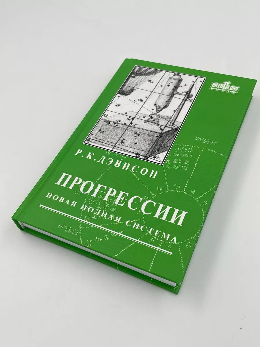 Прогрессии. Новая полная система | Дэвисон Р. К. Астрология. Москва  71751191 купить за 1 625 ₽ в интернет-магазине Wildberries