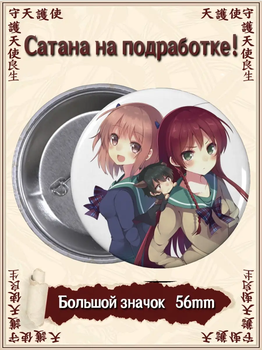 Значки Сатана на подработке. Hataraku Maou sama. Аниме ВТренде 71751302  купить за 142 ₽ в интернет-магазине Wildberries