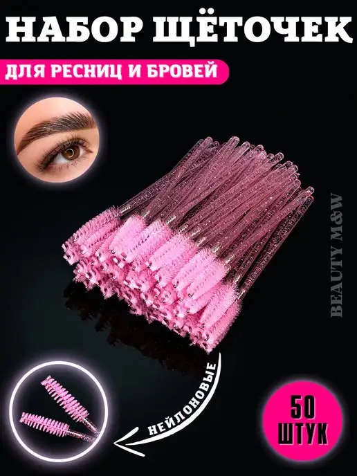 BEAUTY M&W Набор косметических щеточек для бровей и ресниц, вариант