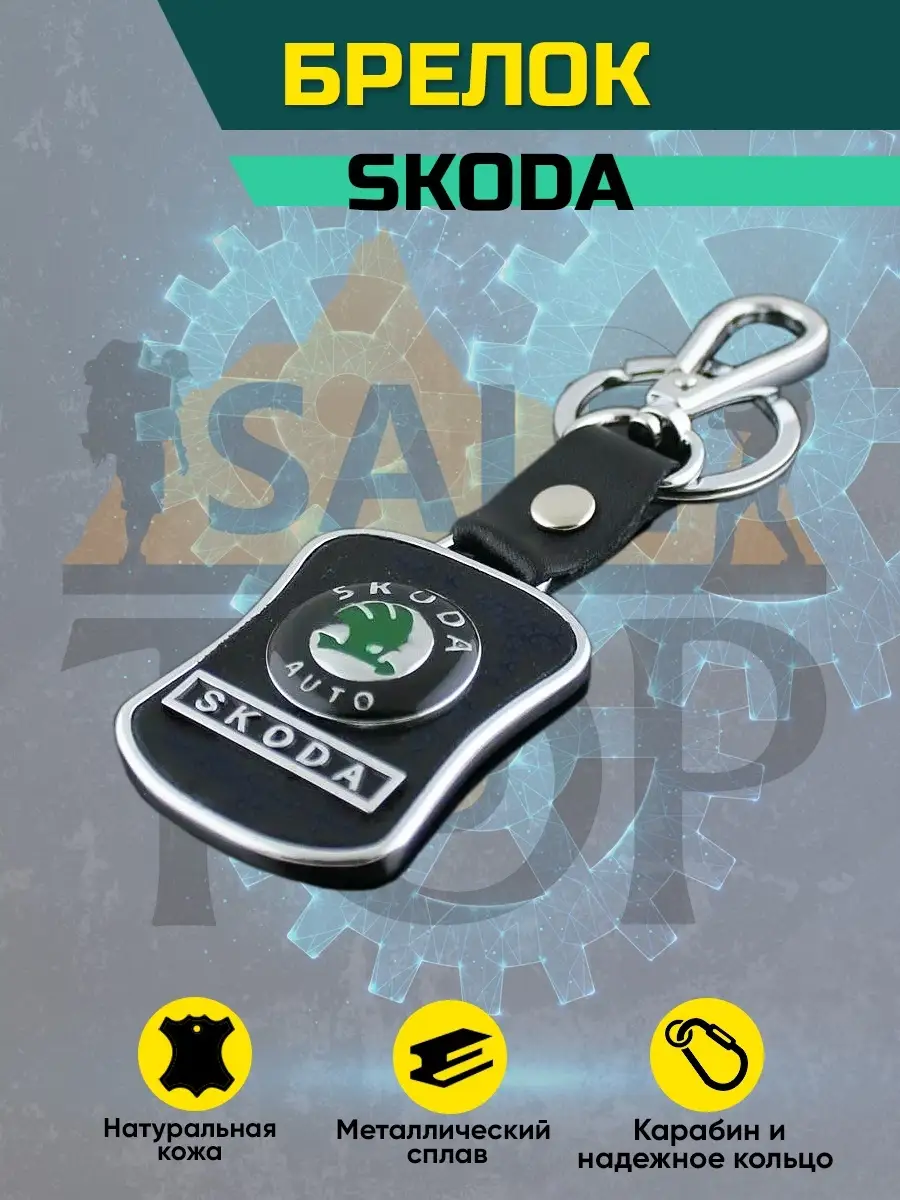 Автобрелок с карабином для ключей автомобиля Skoda Saletop 71751358 купить  за 296 ₽ в интернет-магазине Wildberries