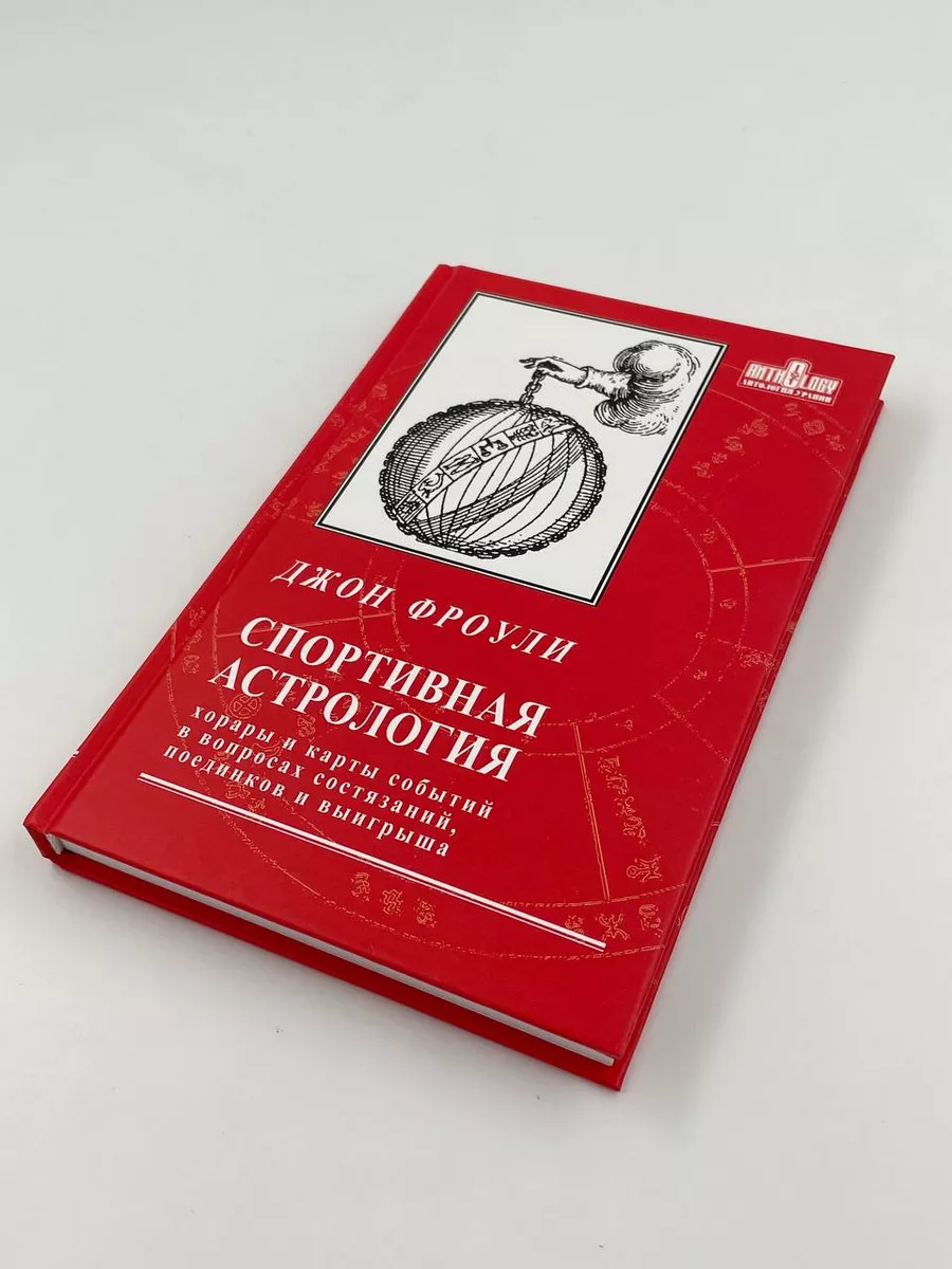 Спортивная астрология. Джон Фроули. Мир Урании Астрология. Москва 71757969  купить за 1 956 ₽ в интернет-магазине Wildberries