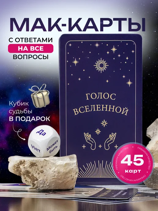 Ezostar Метафорические ассоциативные карты Голос Вселенной с кубиком, 45 шт