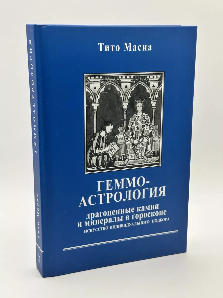 Геммоастрология. Тито Масиа Астрология. Москва 71758345 купить за 1 824 ₽ в  интернет-магазине Wildberries