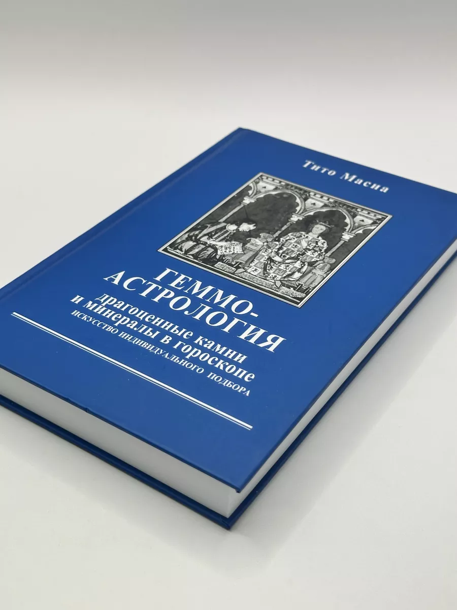 Геммоастрология. Тито Масиа Астрология. Москва 71758345 купить за 1 824 ₽ в  интернет-магазине Wildberries