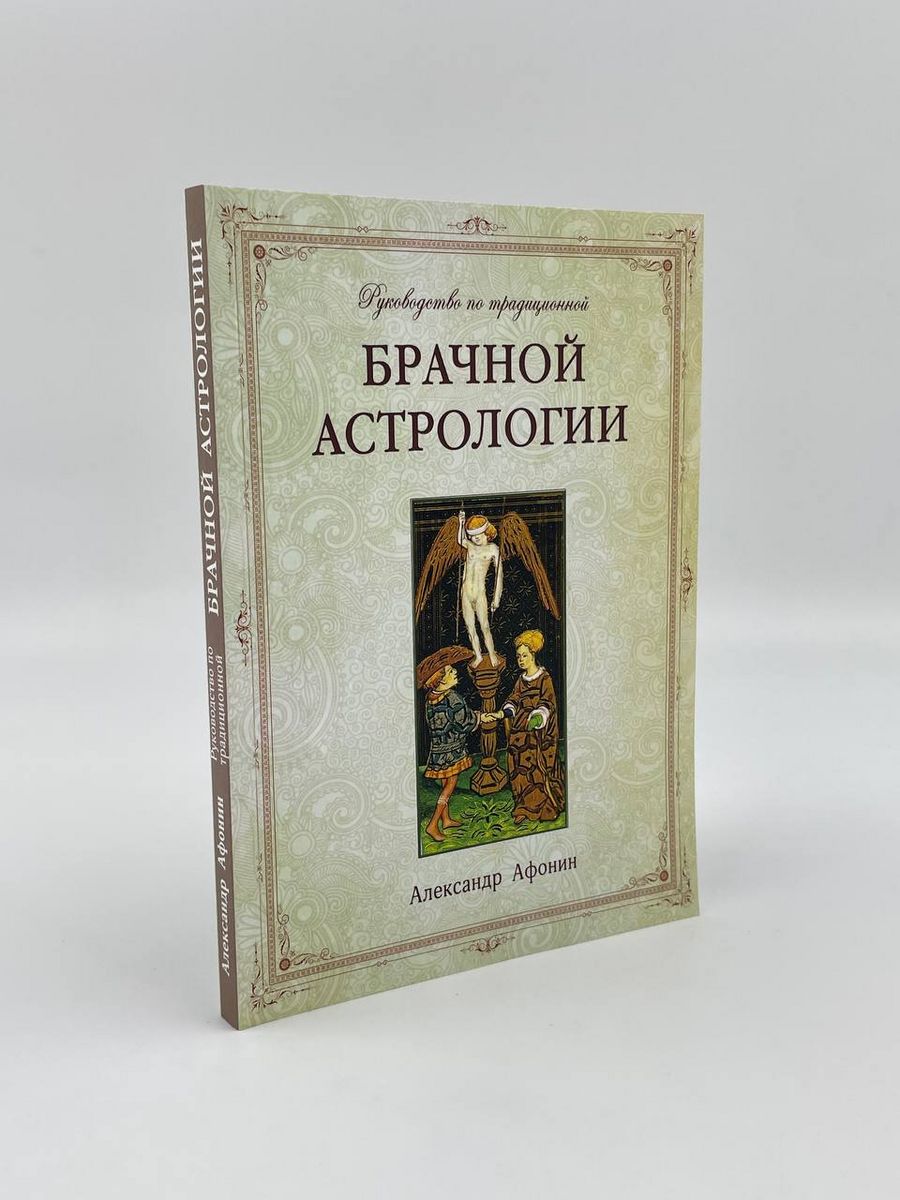 Руководство по традиционной брачной астрологии Астрология. Москва 71758868  купить за 879 ₽ в интернет-магазине Wildberries