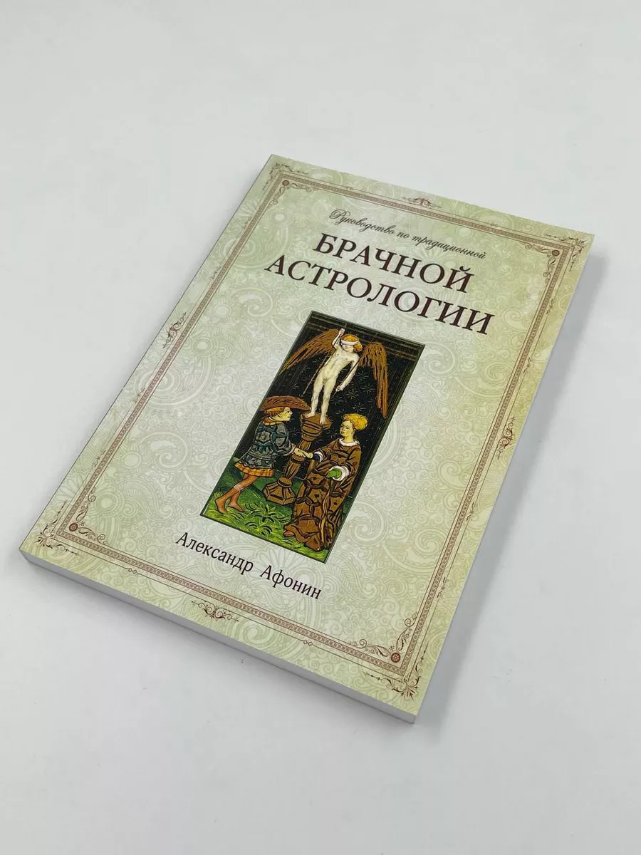 Руководство по традиционной брачной астрологии Астрология. Москва 71758868  купить за 879 ₽ в интернет-магазине Wildberries