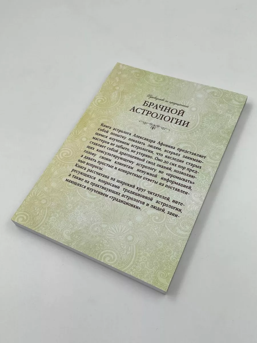 Руководство по традиционной брачной астрологии Астрология. Москва 71758868  купить за 879 ₽ в интернет-магазине Wildberries