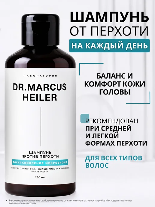 DR. MARCUS HEILER Шампунь от перхоти и зуда для восстановления микробиома, 250 мл