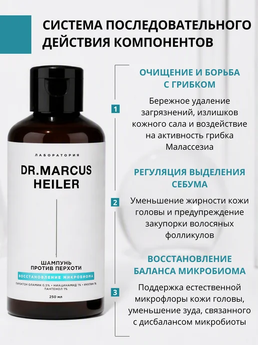 DR. MARCUS HEILER Шампунь от перхоти и зуда для восстановления микробиома, 250 мл, фото 4