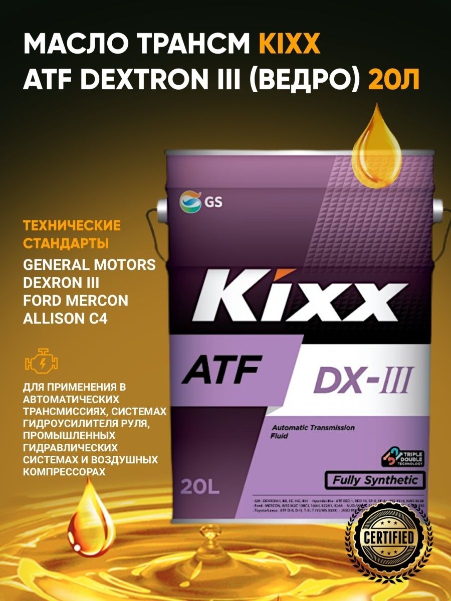 Multi atf допуски. Kixx ATF DX-3. Трансмиссионное масло Kixx ATF DX-III. Kixx ATF dx6 артикул. Kixx ATF DX-III 1л синт.