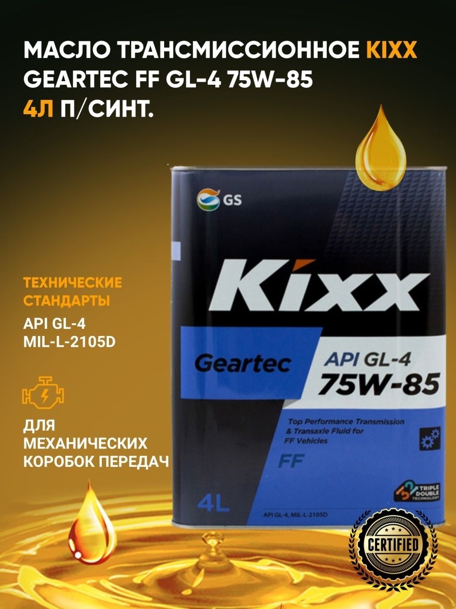 Масло kixx geartec. Kixx Geartec gl-5 75w-90. Kixx Oil. Реклама моторное масло Кикс. Трансмиссионное масло Кикс 75w85 синтетика отзывы.