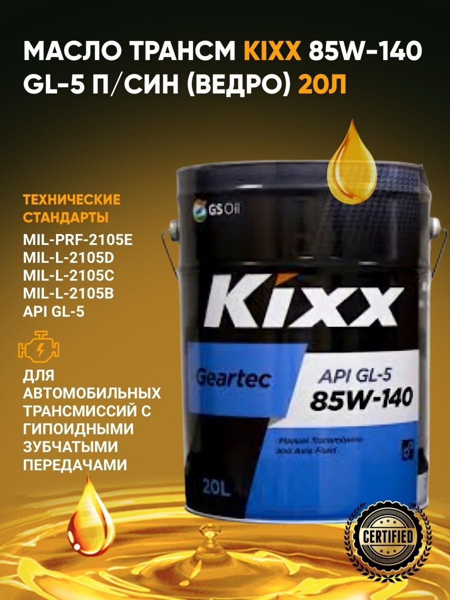 Масло kixx geartec. GS Oil Kixx Geartec gl-5 75w-90. Трансмиссионное масло Kixx Geartec gl-5 85w-140. Gl-5 85w90 Kixx. Масло Кикс 85w140 трансмиссионное.