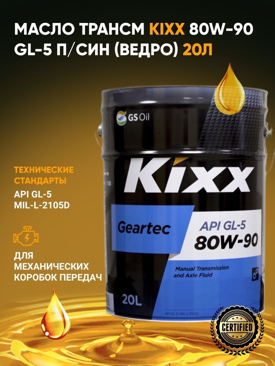 Масло kixx geartec. Kixx 80w90 gl-5. Кикс 75w90 gl5. Kixx Geartec gl-5 75w-90. Масло трансмиссионное Kixx Geartec gl-5 75w-90 20 л.
