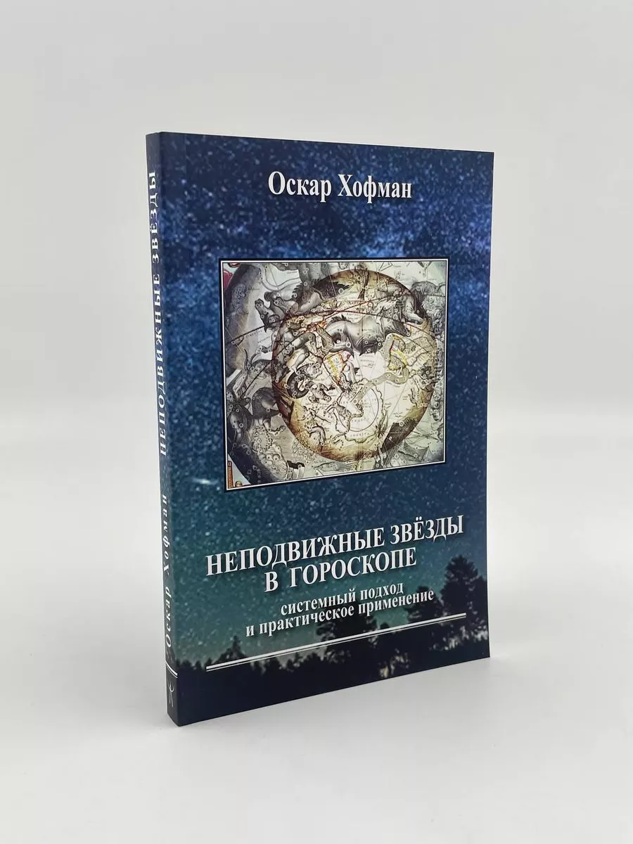 Неподвижные звёзды в гороскопе. Системный подход Астрология. Москва  71759544 купить за 1 573 ₽ в интернет-магазине Wildberries