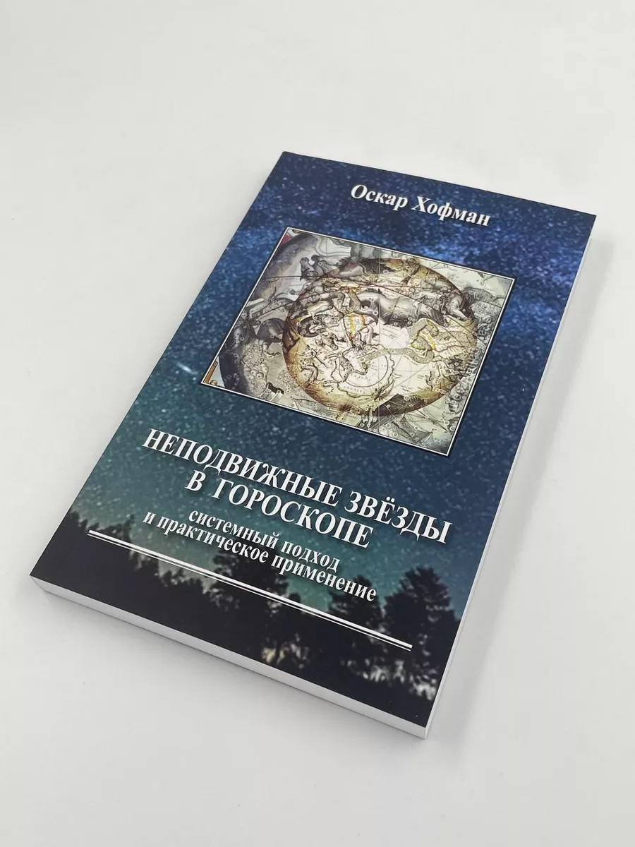 Неподвижные звёзды в гороскопе. Системный подход Астрология. Москва  71759544 купить за 1 573 ₽ в интернет-магазине Wildberries